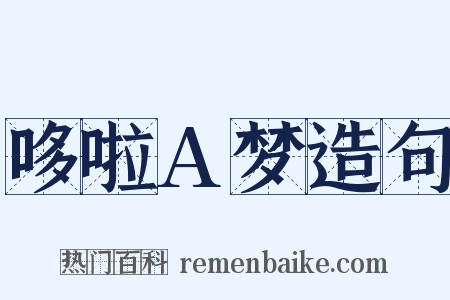 哆啦A梦造句是什么意思的图片